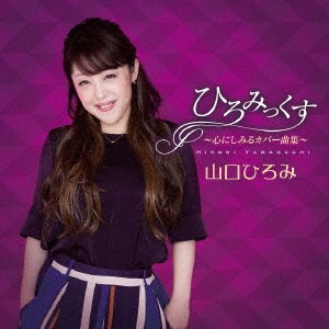 山口ひろみ／ひろみっくす〜心にしみるカバー曲集〜 【CD】