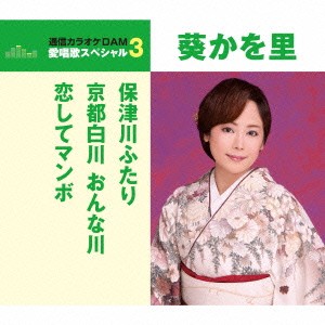 葵かを里／保津川ふたり／京都白川 おんな川／恋してマンボ (期間限定) 【CD】