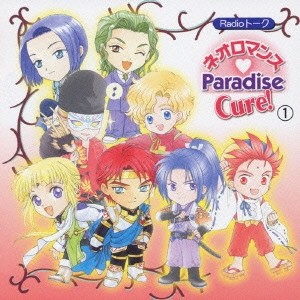 (ドラマCD)／Radioトーク ネオロマンス□ Paradise Cure！ 1 【CD】