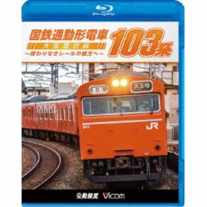 国鉄通勤形電車 103系 〜大阪環状線 終わりなきレールの彼方へ〜 【Blu-ray】