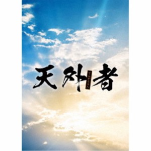 天外者 豪華版 【Blu-ray】