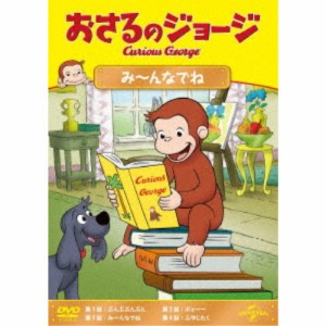 おさるのジョージ み〜んなでね 【DVD】