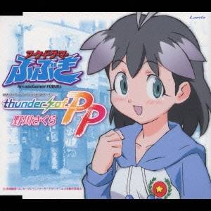 野川さくら／OVA 『アーケードゲーマーふぶき』 OPテーマ thunder of PP 【CD】