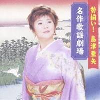 島津亜矢／勢揃い！島津亜矢 名作歌謡劇場 【CD】