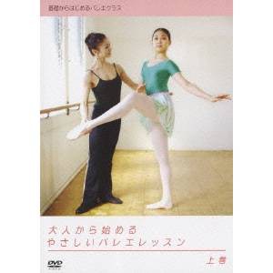 基礎からはじめるバレエクラス 大人から始めるやさしいバレエレッスン 上巻 【DVD】