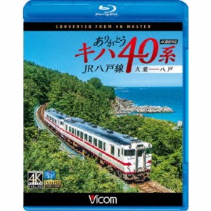 ありがとうキハ40系 JR八戸線 4K撮影 久慈〜八戸 【Blu-ray】