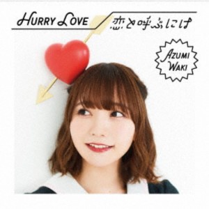 和氣あず未／Hurry Love／恋と呼ぶには《限定盤B》 (初回限定) 【CD+DVD】