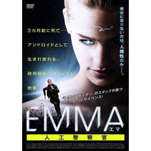 EMMA／エマ 人工警察官 【DVD】