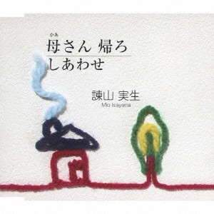 諫山実生／母さん 帰ろ／しあわせ 【CD】