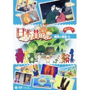 ふるさと再生 日本の昔ばなし 織姫と彦星 ほか 【DVD】