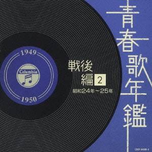 (オムニバス)／青春歌年鑑 戦後編 2 昭和24年〜25年 【CD】