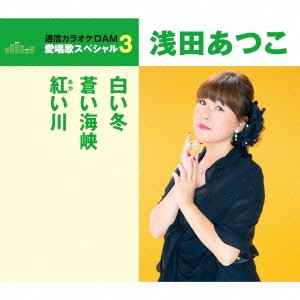 浅田あつこ／白い冬／蒼い海峡／紅い川 (期間限定) 【CD】