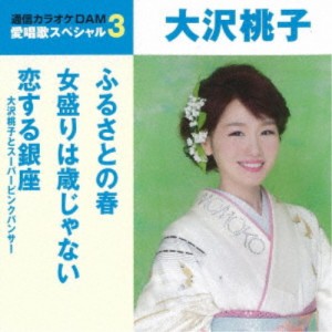 大沢桃子／ふるさとの春／女盛りは歳じゃない／恋する銀座 【CD】