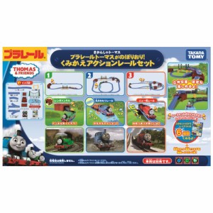 プラレール プラレールトーマスがのぼりおり！くみかえアクションレールセット 