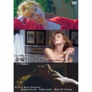 金曜日の別荘で 【ヘア無修正】 HDリマスター版 【DVD】