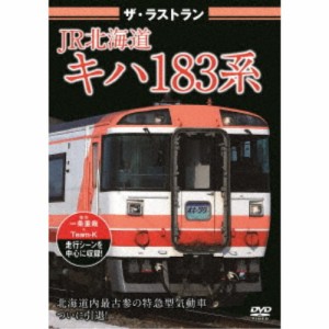 ザ・ラストラン JR北海道キハ183系 【DVD】