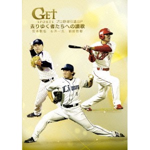 GET SPORTS プロ野球引退 SP 〜去りゆく者たちへの讃歌〜 【DVD】