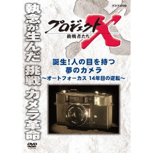 プロジェクトX 挑戦者たち 誕生！人の目を持つ夢のカメラ 〜オートフォーカス 14年目の逆転〜 【DVD】