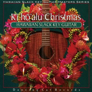 (V.A.)／キーホーアル クリスマス〜ハワイアン・ギターによる、至福のクリスマス〜 【CD】