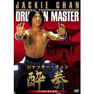 酔拳 日本語吹替収録版 【DVD】