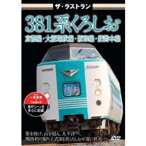 ザ・ラストラン 381系くろしお 【DVD】