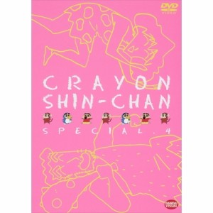 クレヨンしんちゃん スペシャル4 【DVD】