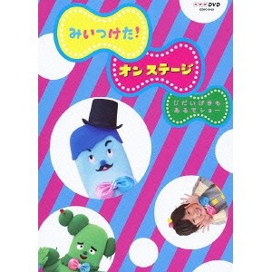 みいつけた！ オン ステージ じだいげきもあるでショー 【DVD】