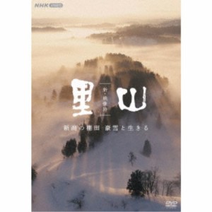 新・映像詩 里山 「新潟の棚田 豪雪と生きる」 【DVD】