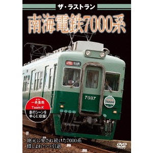 ザ・ラストラン 南海電鉄7000系 【DVD】