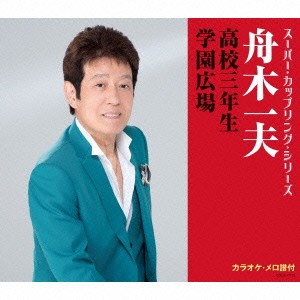 舟木 一夫の通販｜au PAY マーケット｜7ページ目