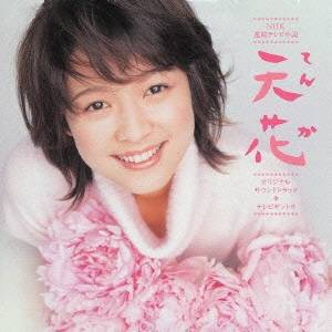 村松崇継／NHK連続テレビ小説 天花 オリジナルサウンドトラック 【CD】