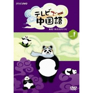 NHK DVD  テレビで中国語 実感！伝えるヨロコビ 【DVD】