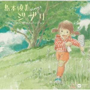 島本須美／sings ジブリ リニューアル ピアノ バージョン 【CD】