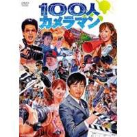 100人カメラマン 【DVD】