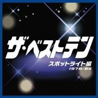 (オムニバス)／ザ・ベストテン スポットライト編 【CD】