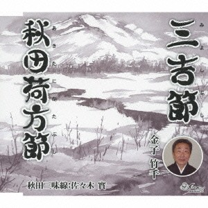 金子竹千／三吉節／秋田荷方節 【CD】