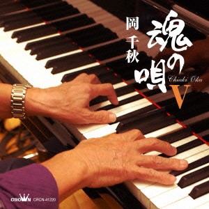 岡千秋／魂の唄V 【CD】
