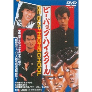 ビー・バップ・ハイスクール 【DVD】