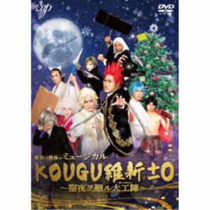 最初で最後のミュージカル KOUGU維新±0 〜聖夜ヲ廻ル大工陣〜 【DVD】