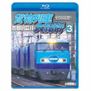 全国周遊！貨物列車大紀行3 首都圏篇II 【Blu-ray】