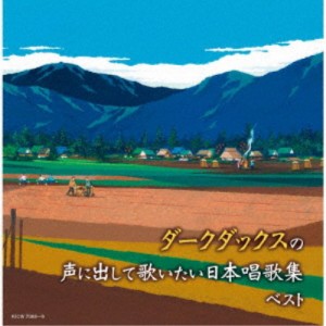 ダークダックス／ダークダックスの声に出して歌いたい 日本唱歌集 ベスト 【CD】