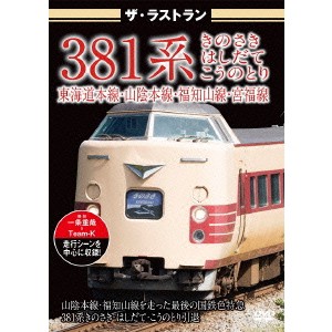 ザ・ラストラン 381系 きのさき・はしだて・こうのとり 【DVD】