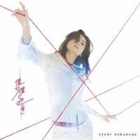 中村あゆみ／僕が僕であるために 【CD】