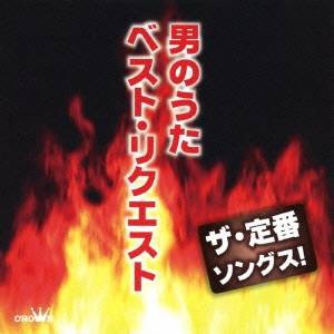 (V.A.)／ザ・定番ソングス！ 男のうた ベスト・リクエスト 【CD】