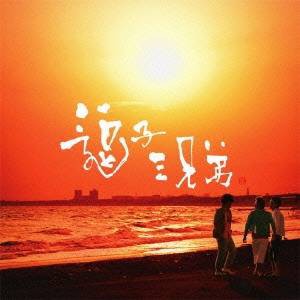 逗子三兄弟／逗子三兄弟 【CD】