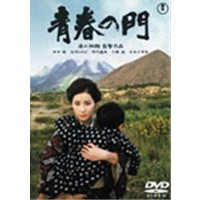 青春の門 【DVD】