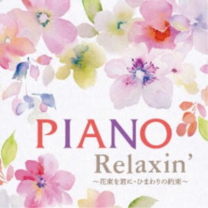 エリザベス・ブライト／PIANO Relaxin’ 〜花束を君に・ひまわりの約束〜 【CD】