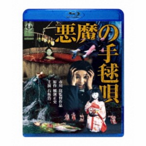 悪魔の手毬唄 【Blu-ray】