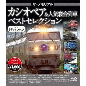 ザ・メモリアル カシオペア＆人気寝台列車ベストセレクション 【Blu-ray】
