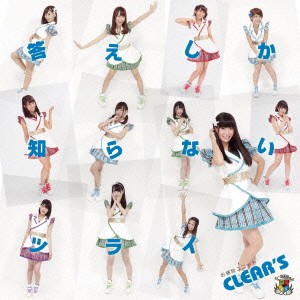 お掃除ユニットCLEAR’S／答えしか知らないツライ《初回限定盤／タイプA》(初回限定) 【CD】